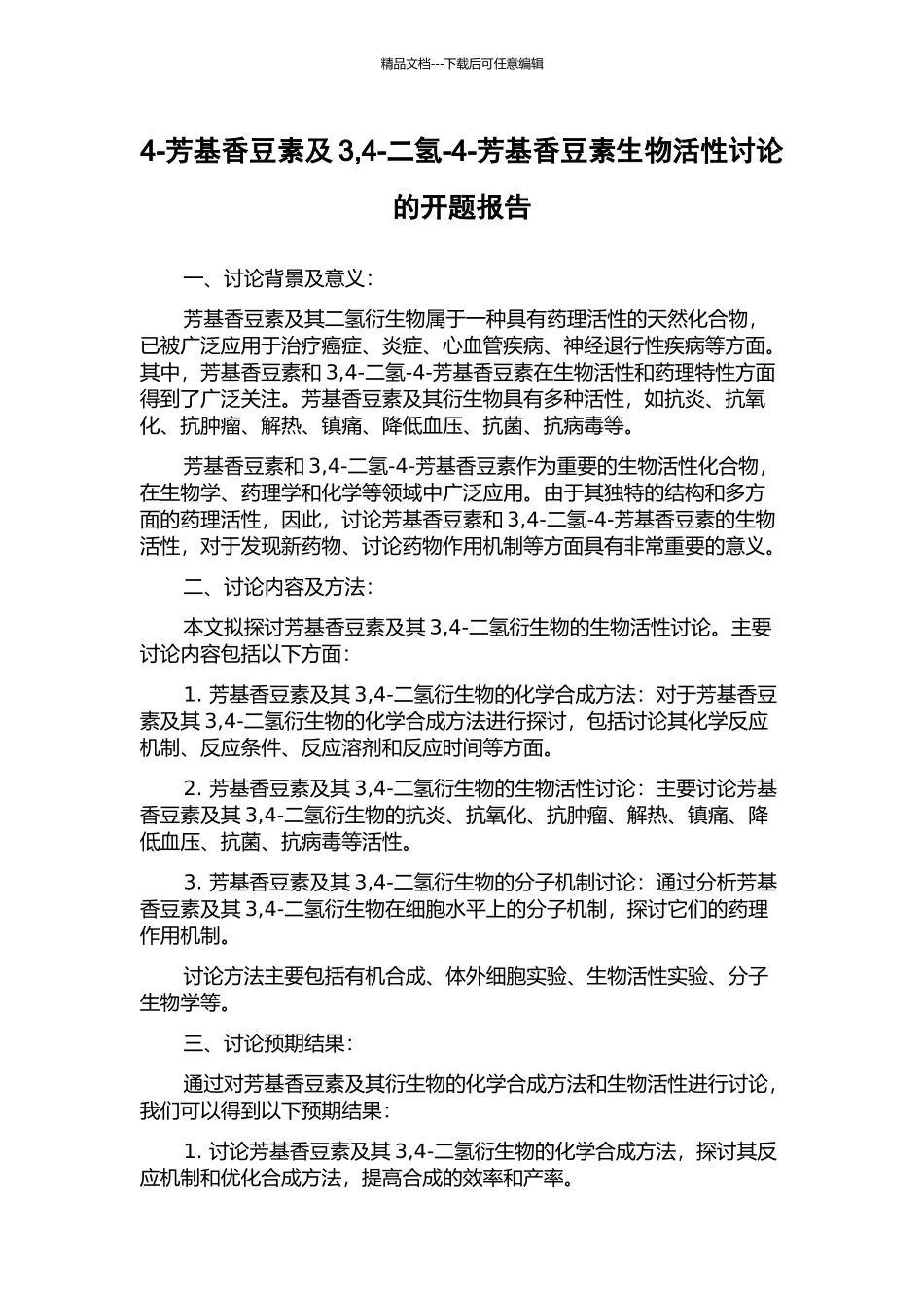 4-芳基香豆素及3-4-二氢-4-芳基香豆素生物活性研究的开题报告_第1页