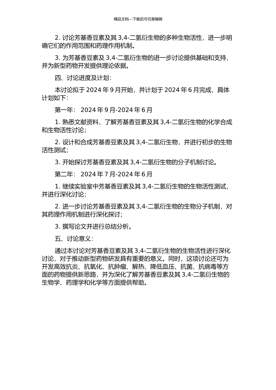 4-芳基香豆素及3-4-二氢-4-芳基香豆素生物活性研究的开题报告_第2页