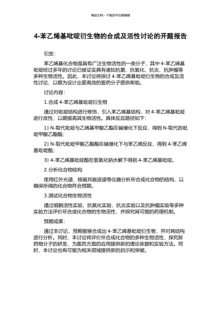 4-苯乙烯基吡啶衍生物的合成及活性研究的开题报告