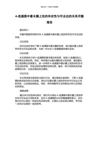 4-连通图中最长圈上弦的存在性与可去边的关系开题报告