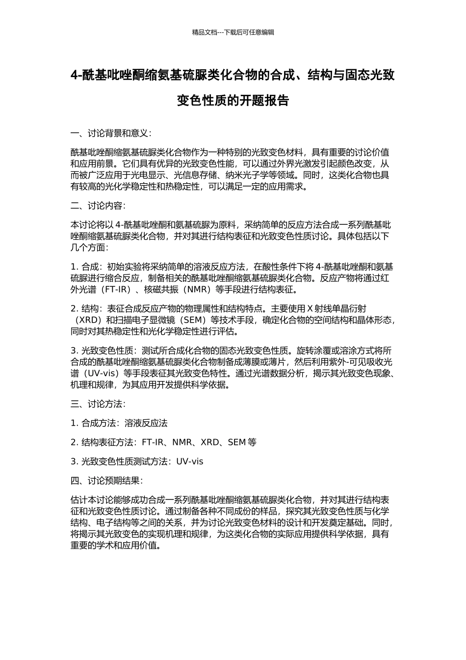 4-酰基吡唑酮缩氨基硫脲类化合物的合成、结构与固态光致变色性质的开题报告_第1页