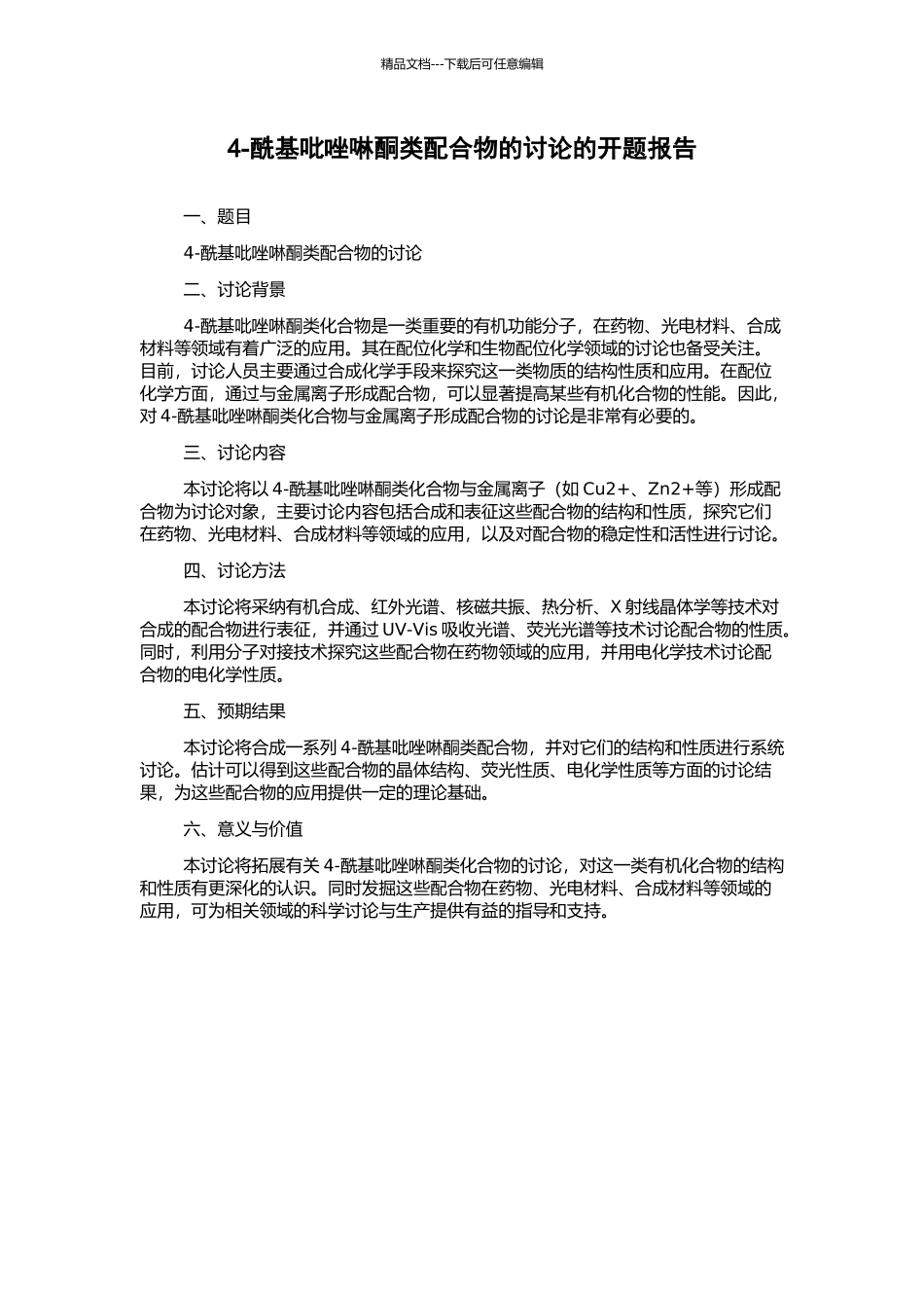 4-酰基吡唑啉酮类配合物的研究的开题报告_第1页