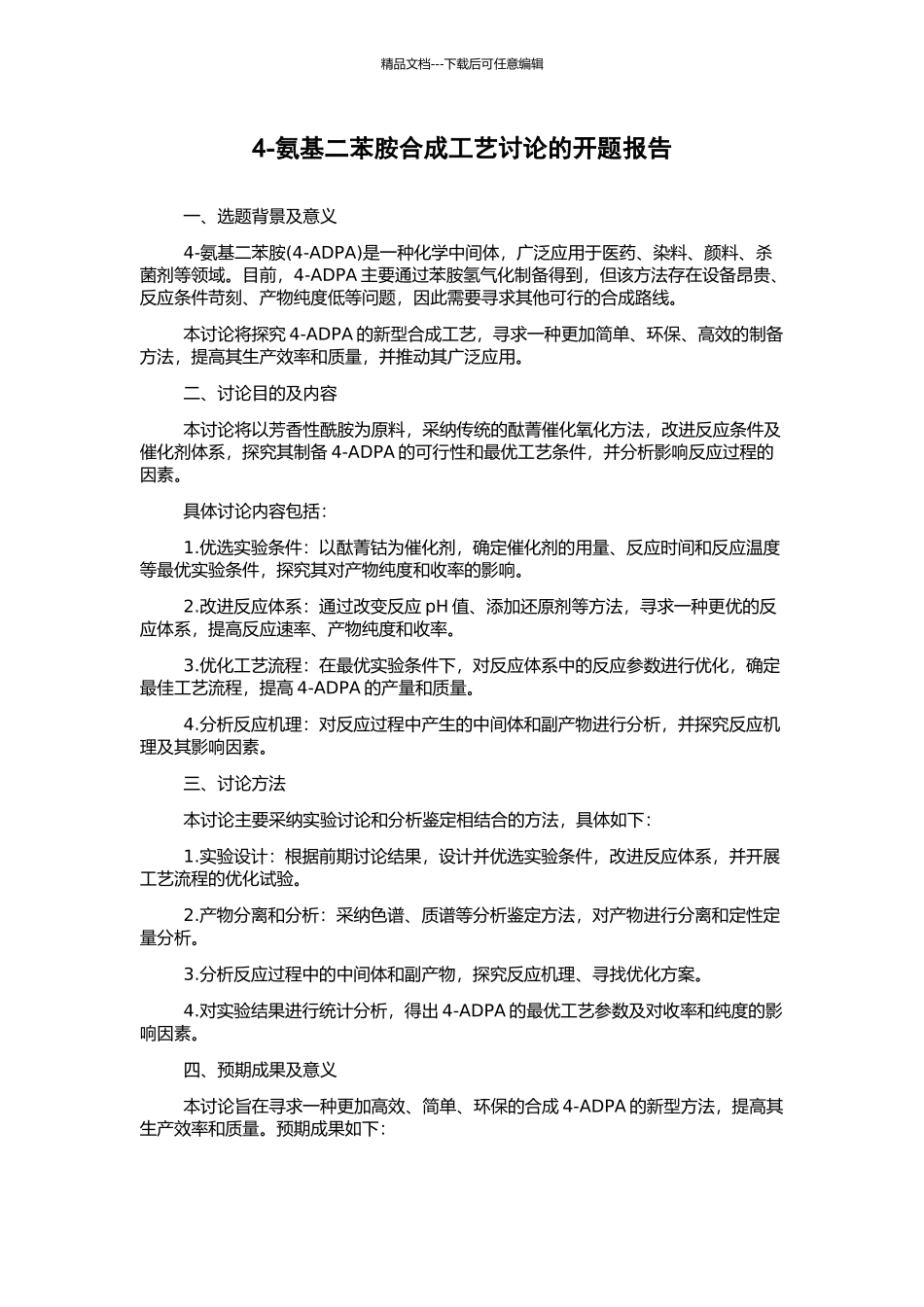 4-氨基二苯胺合成工艺研究的开题报告_第1页
