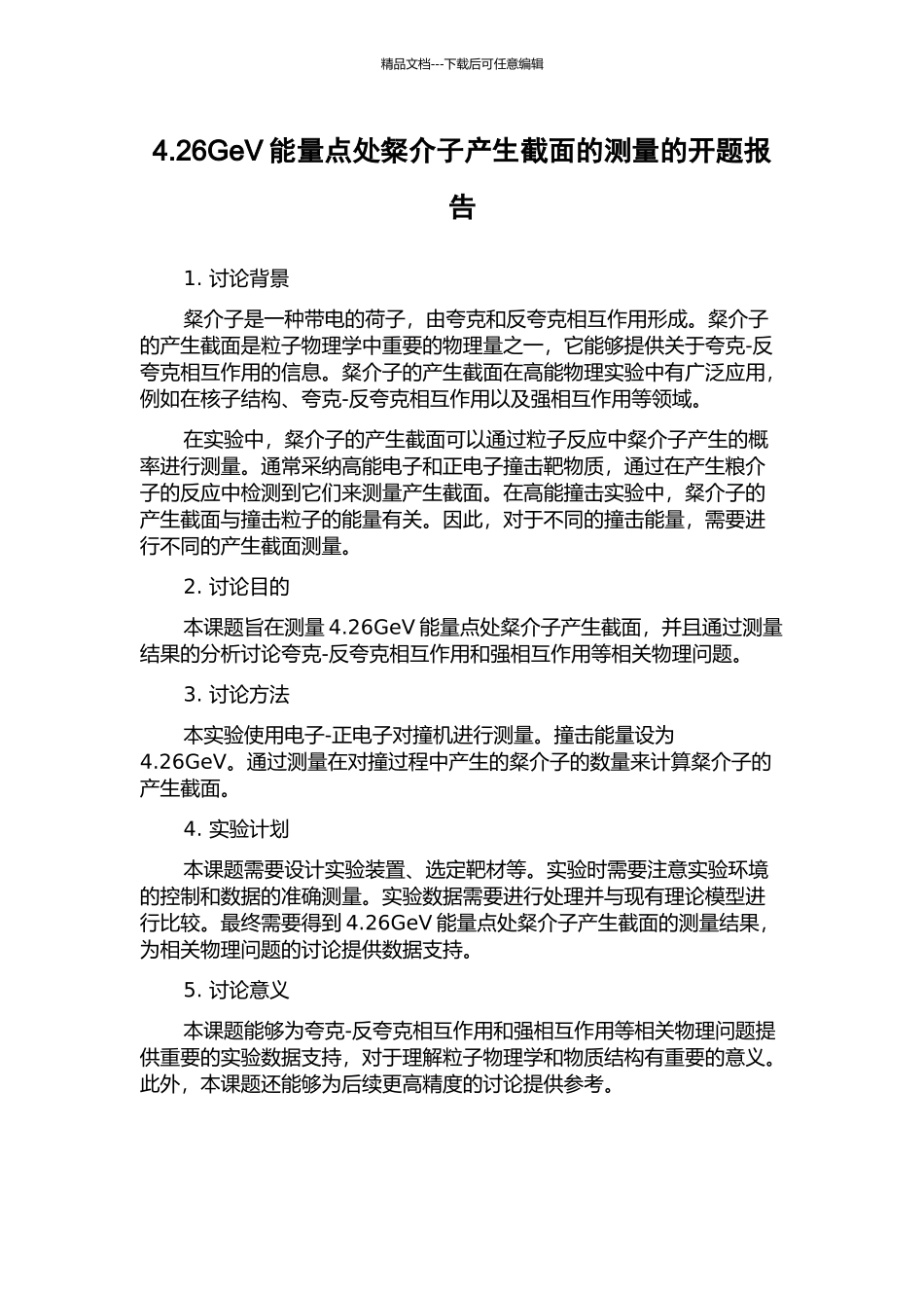 4.26GeV能量点处粲介子产生截面的测量的开题报告_第1页