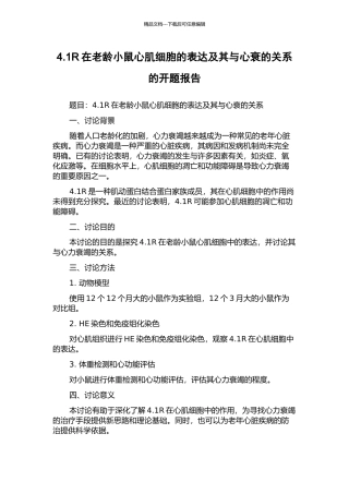 4.1R在老龄小鼠心肌细胞的表达及其与心衰的关系的开题报告