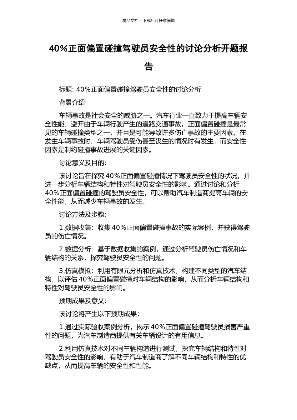 40%正面偏置碰撞驾驶员安全性的研究分析开题报告_第1页