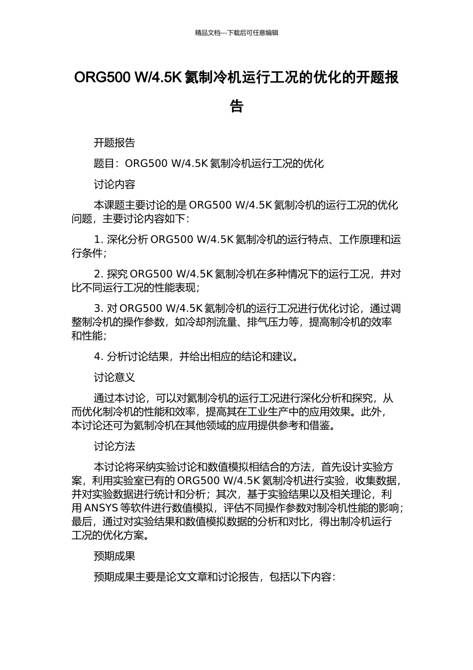 4.5K氦制冷机运行工况的优化的开题报告_第1页