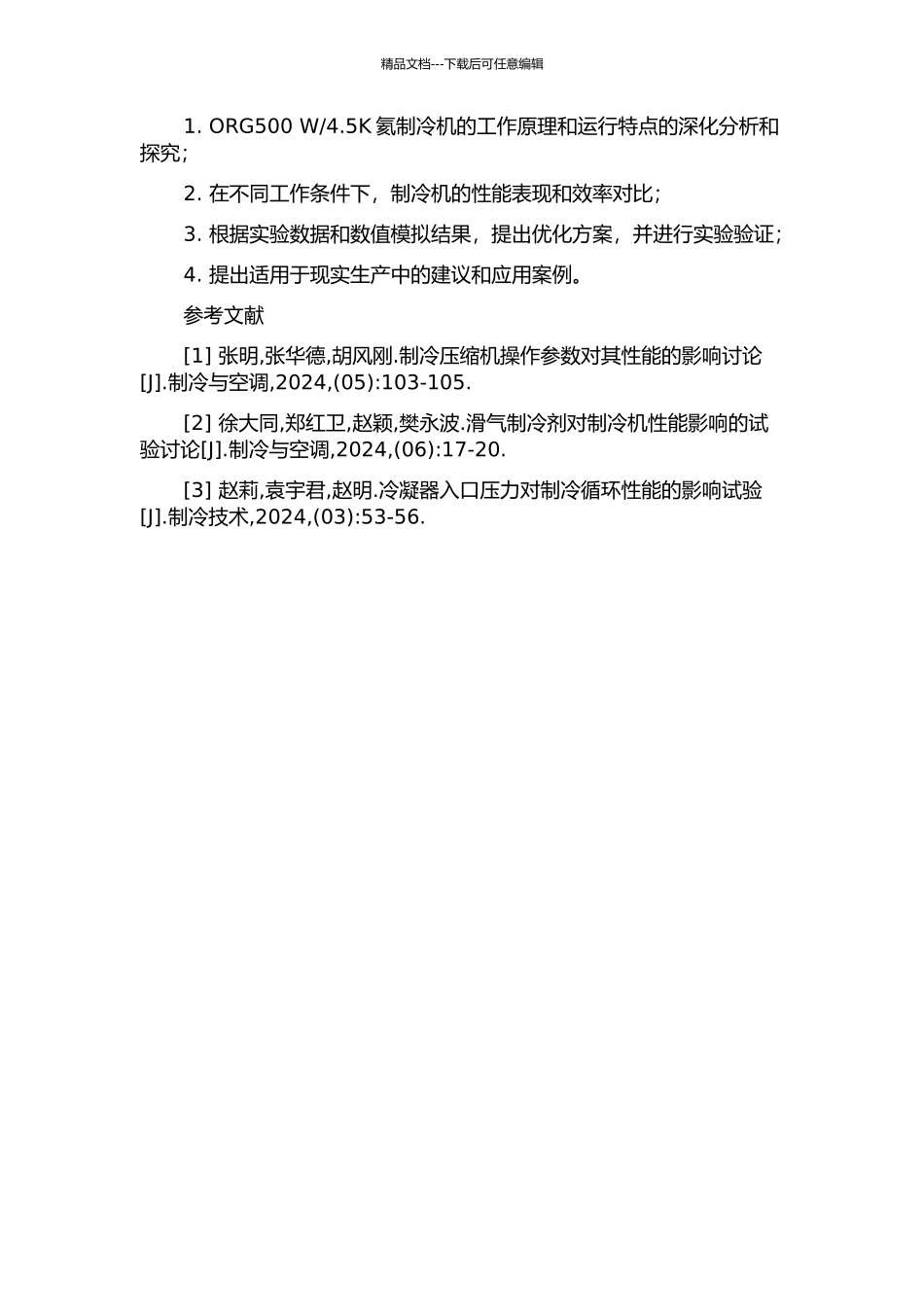 4.5K氦制冷机运行工况的优化的开题报告_第2页