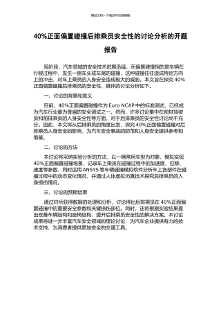 40%正面偏置碰撞后排乘员安全性的研究分析的开题报告