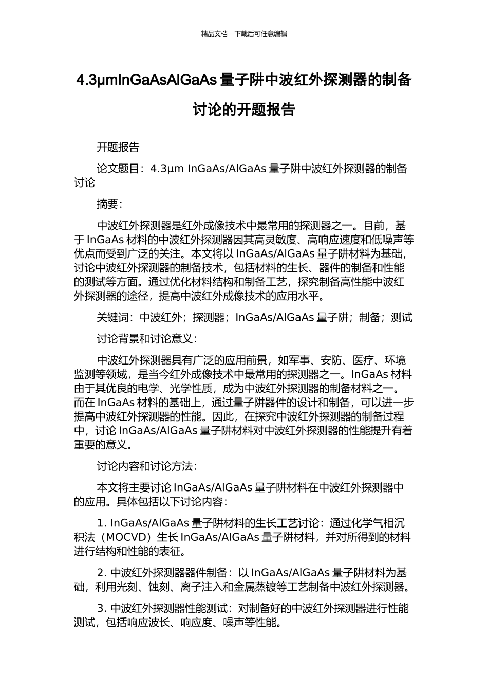 4.3μmInGaAsAlGaAs量子阱中波红外探测器的制备研究的开题报告_第1页
