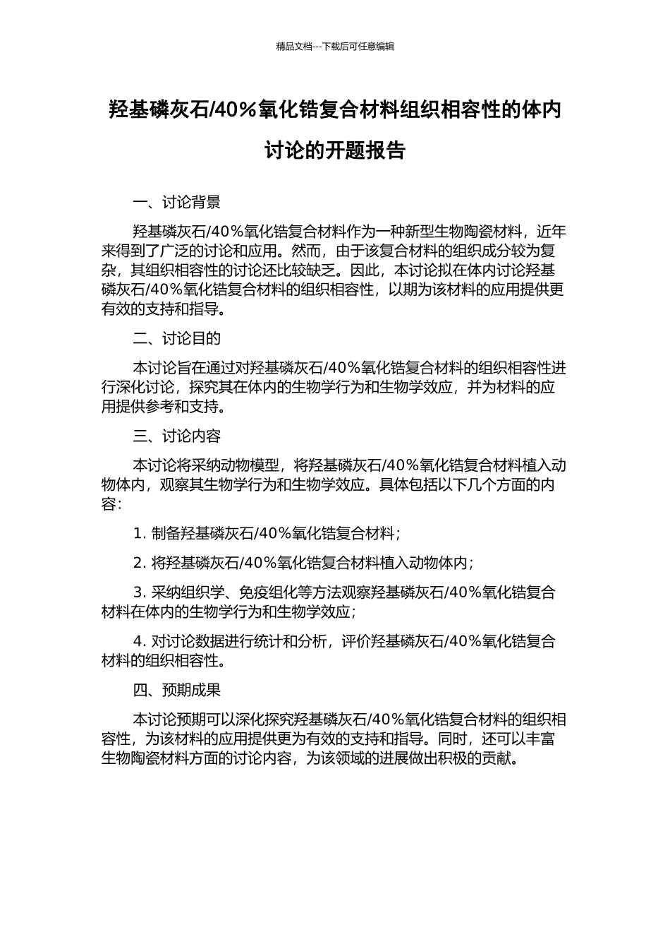 40%氧化锆复合材料组织相容性的体内研究的开题报告_第1页