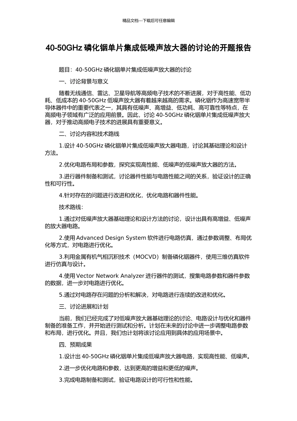 40-50GHz磷化铟单片集成低噪声放大器的研究的开题报告_第1页