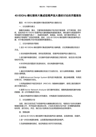 40-50GHz磷化铟单片集成低噪声放大器的研究的开题报告