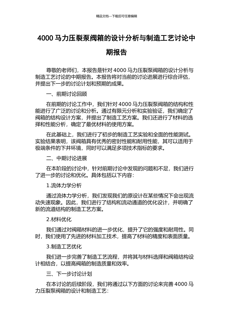 4000马力压裂泵阀箱的设计分析与制造工艺研究中期报告_第1页