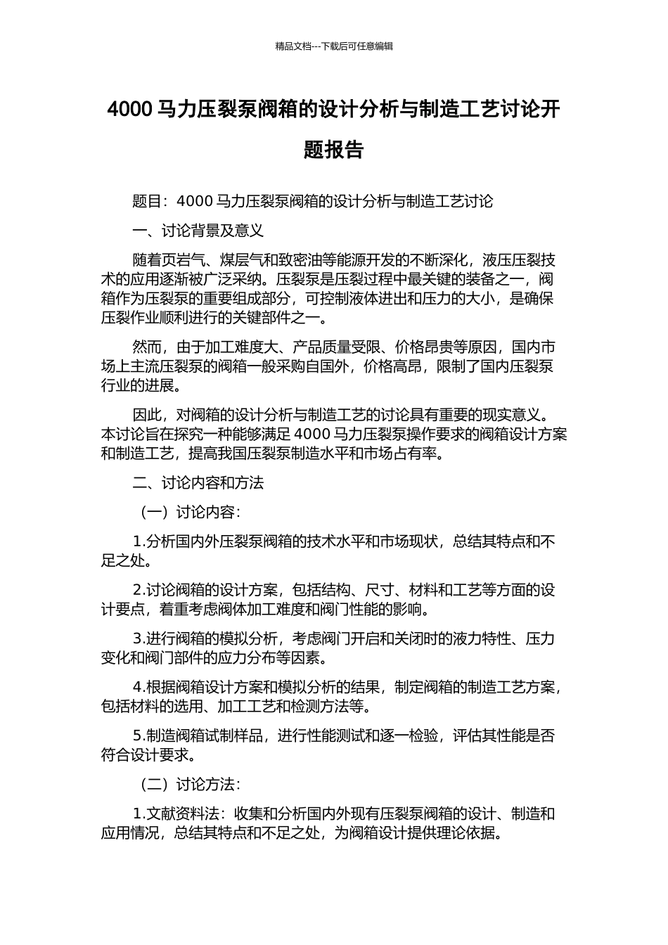 4000马力压裂泵阀箱的设计分析与制造工艺研究开题报告_第1页
