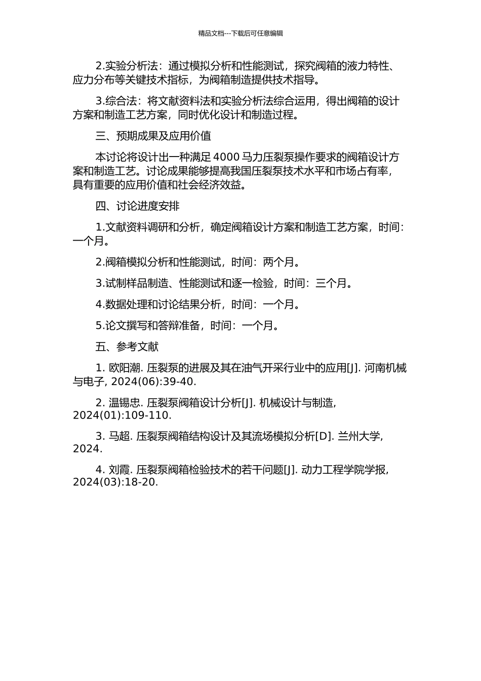 4000马力压裂泵阀箱的设计分析与制造工艺研究开题报告_第2页