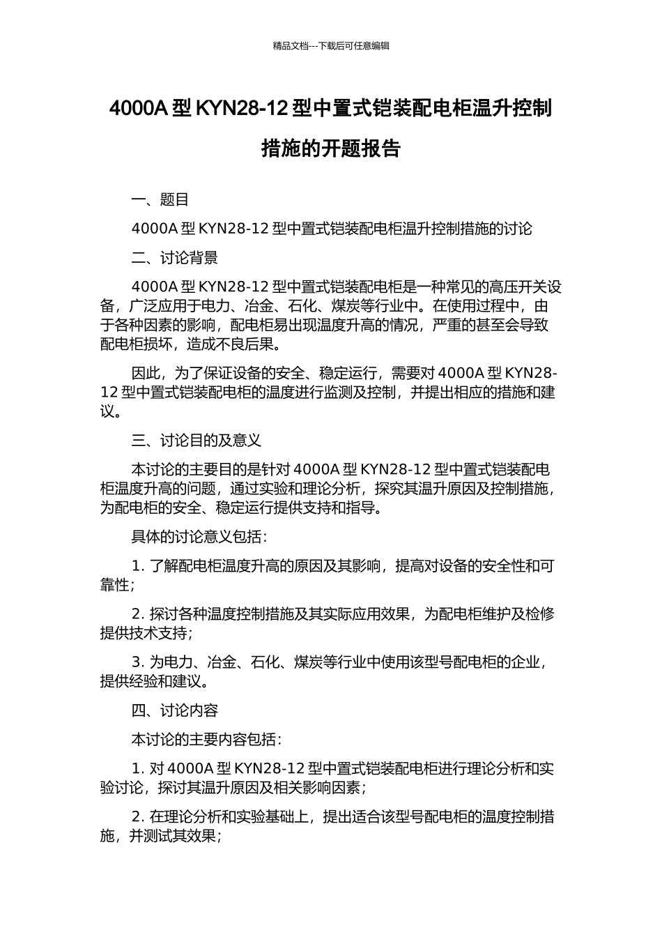 4000A型KYN28-12型中置式铠装配电柜温升控制措施的开题报告_第1页