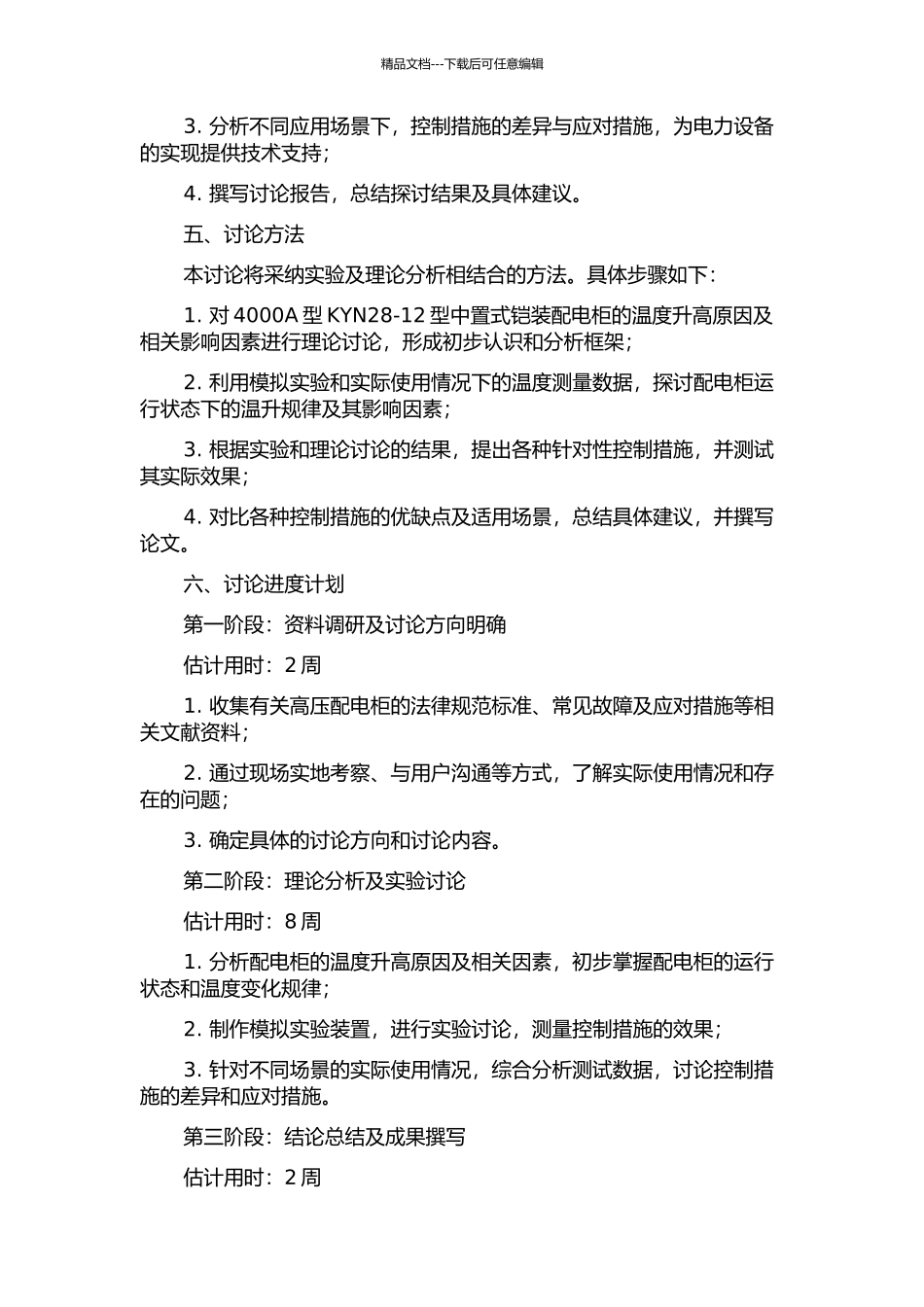 4000A型KYN28-12型中置式铠装配电柜温升控制措施的开题报告_第2页