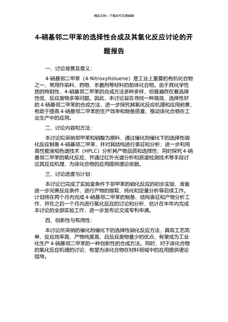 4-硝基邻二甲苯的选择性合成及其氧化反应研究的开题报告