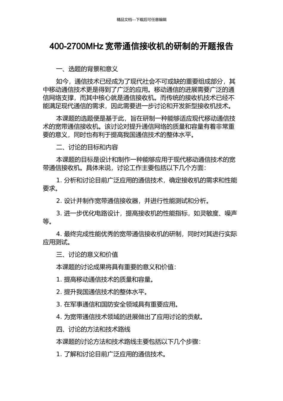400-2700MHz宽带通信接收机的研制的开题报告_第1页