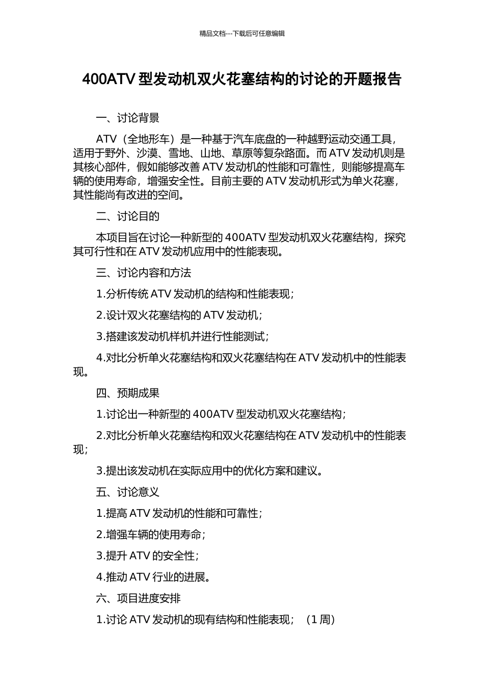 400ATV型发动机双火花塞结构的研究的开题报告_第1页