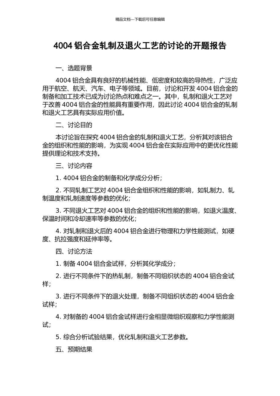 4004铝合金轧制及退火工艺的研究的开题报告_第1页