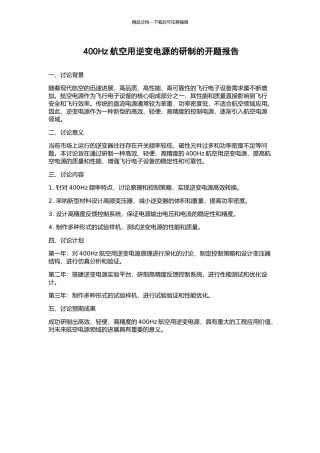 400Hz航空用逆变电源的研制的开题报告