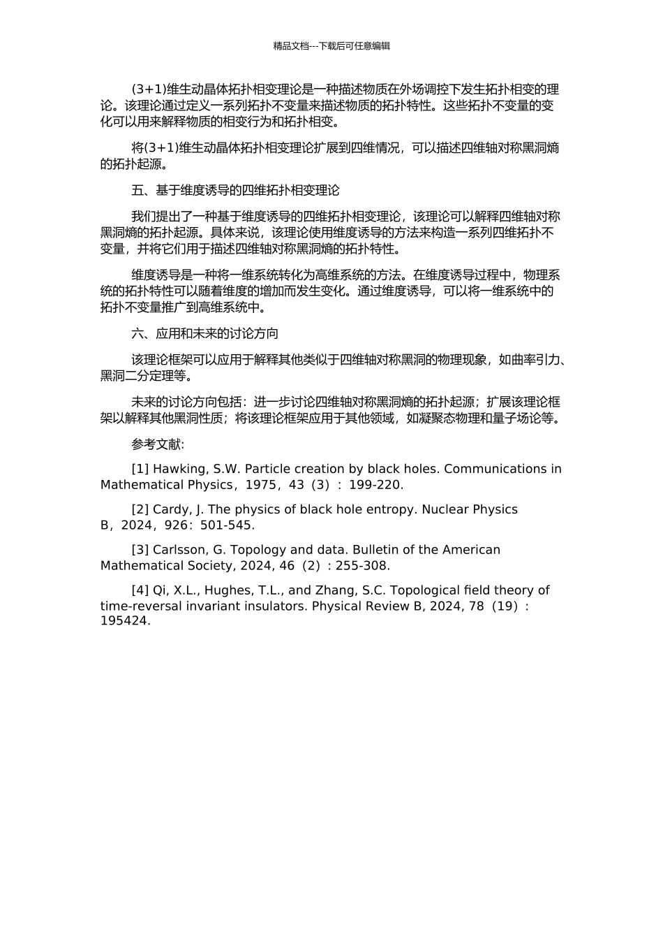4-维轴对称黑洞熵的拓扑起源及其拓扑相变理论的开题报告_第2页