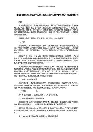 4-维轴对称黑洞熵的拓扑起源及其拓扑相变理论的开题报告