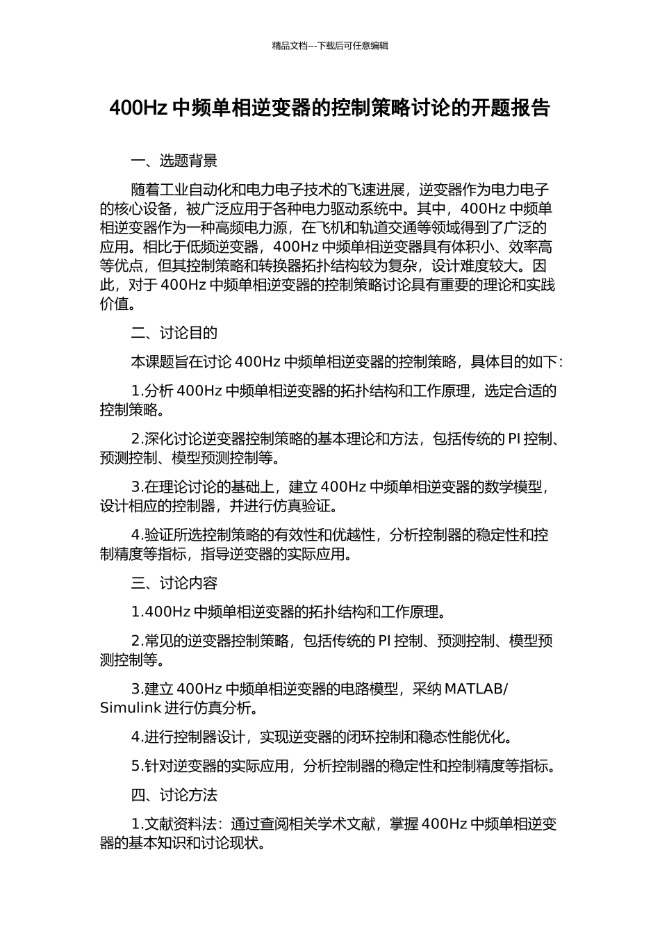 400Hz中频单相逆变器的控制策略研究的开题报告_第1页