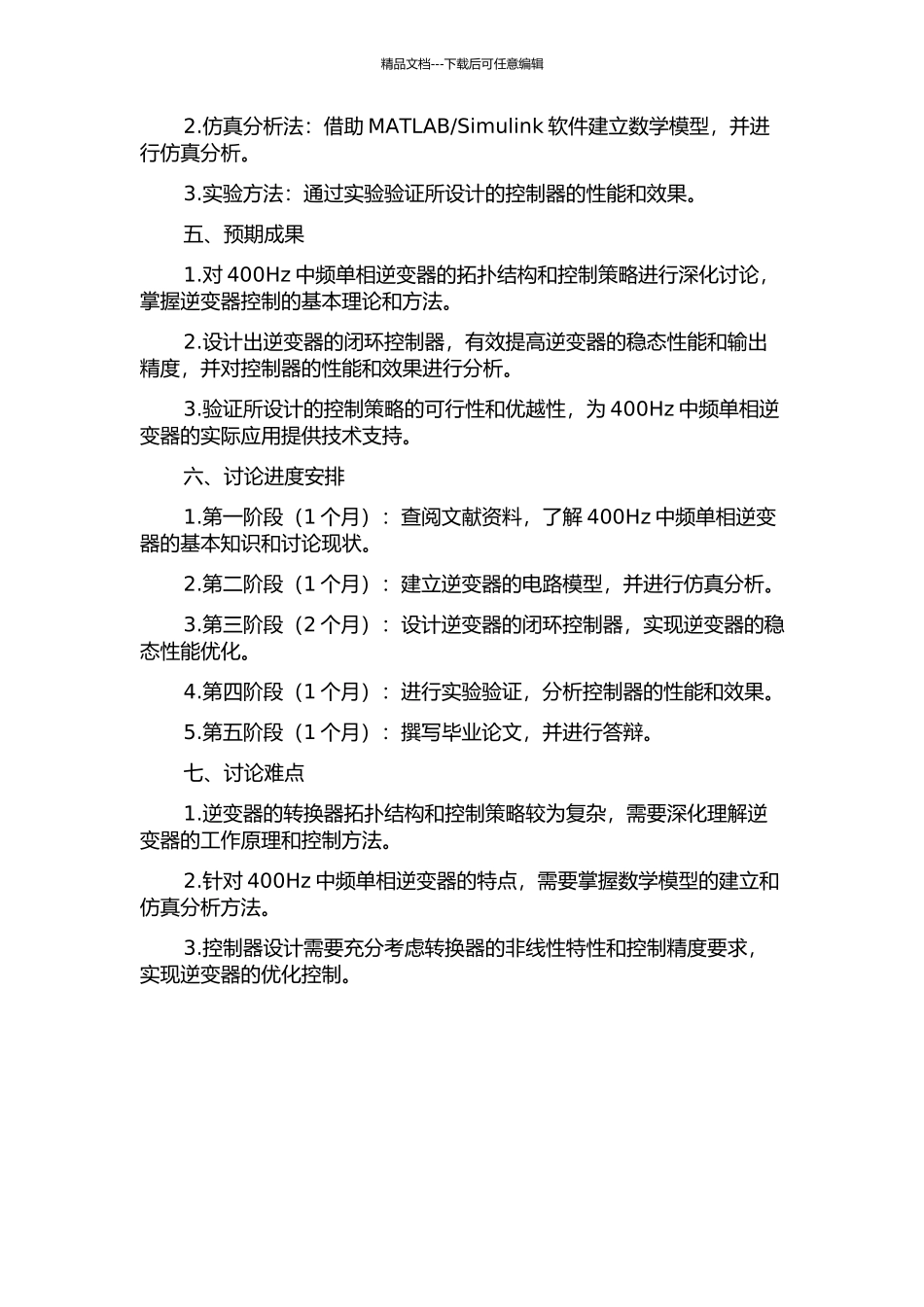 400Hz中频单相逆变器的控制策略研究的开题报告_第2页