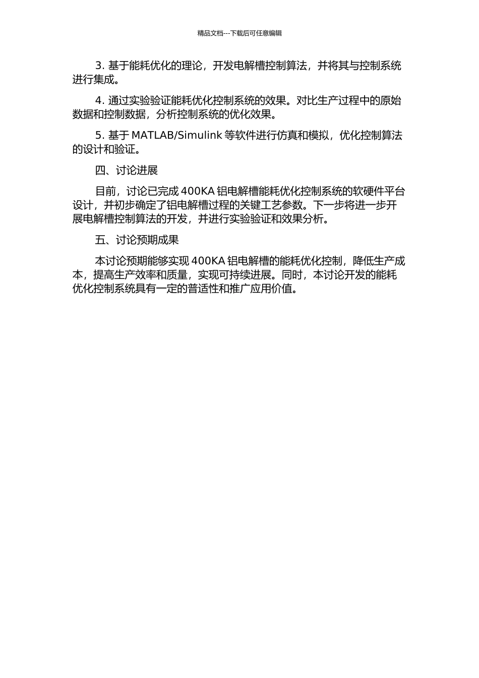 400KA铝电解槽能耗优化控制系统及实现的开题报告_第2页