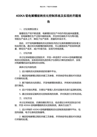 400KA铝电解槽能耗优化控制系统及实现的开题报告