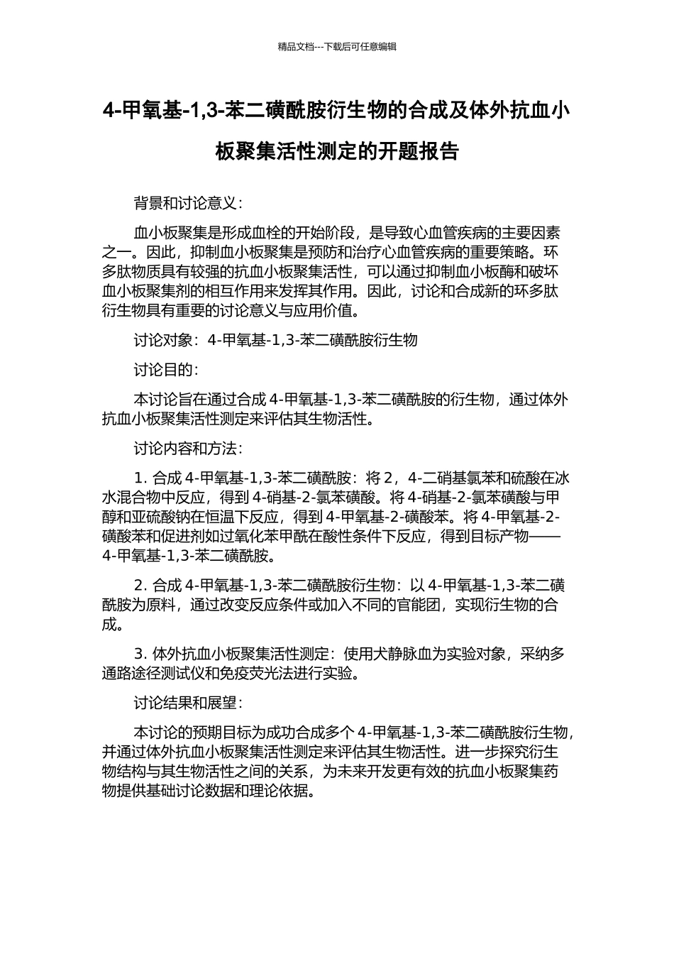 4-甲氧基-1-3-苯二磺酰胺衍生物的合成及体外抗血小板聚集活性测定的开题报告_第1页