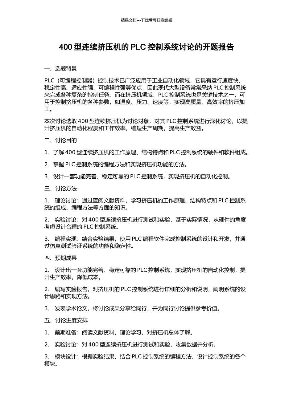 400型连续挤压机的PLC控制系统研究的开题报告_第1页