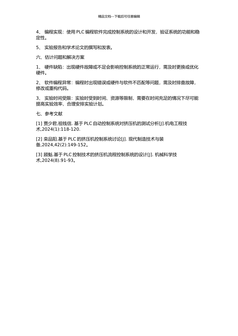 400型连续挤压机的PLC控制系统研究的开题报告_第2页