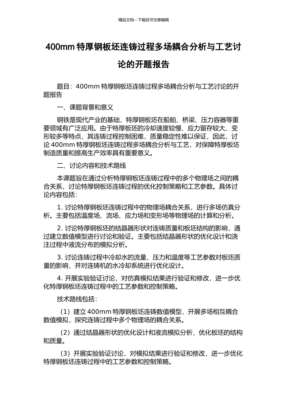 400mm特厚钢板坯连铸过程多场耦合分析与工艺研究的开题报告_第1页