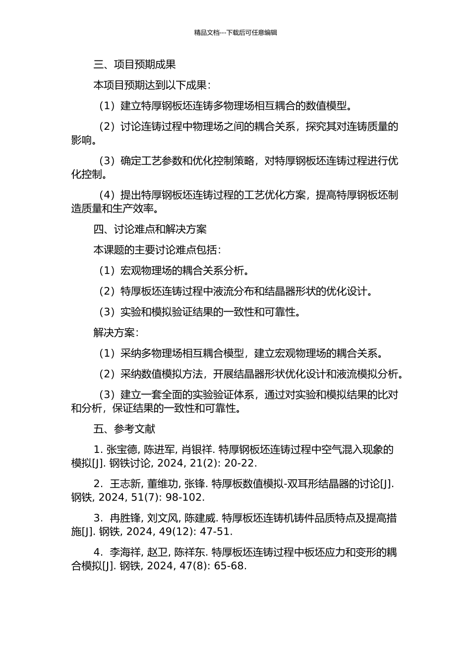 400mm特厚钢板坯连铸过程多场耦合分析与工艺研究的开题报告_第2页
