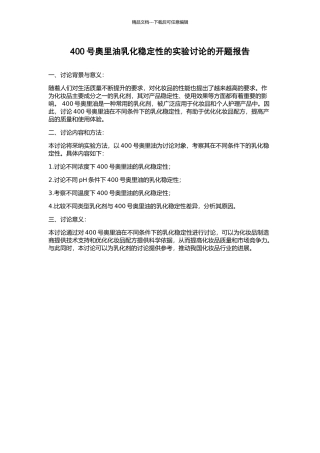 400号奥里油乳化稳定性的实验研究的开题报告
