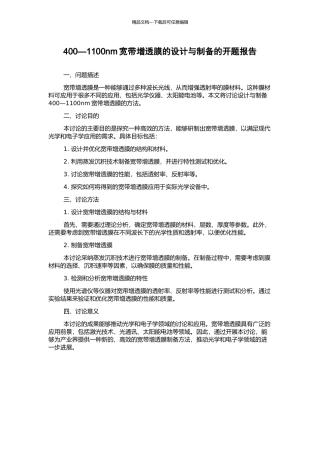 400—1100nm宽带增透膜的设计与制备的开题报告