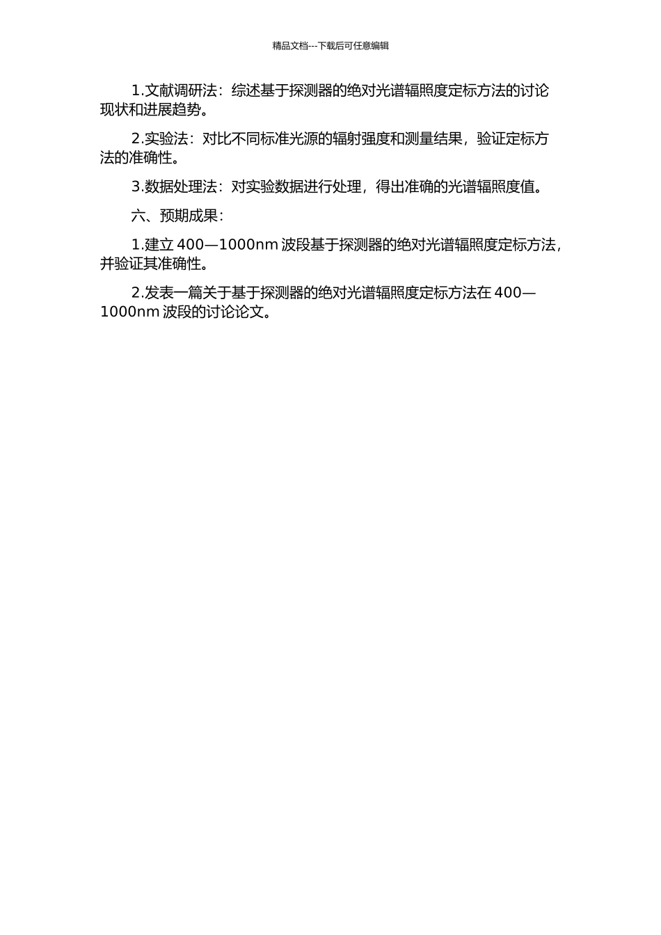 400—1000nm波段基于探测器的绝对光谱辐照度定标方法研究的开题报告_第2页