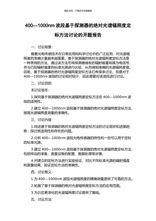 400—1000nm波段基于探测器的绝对光谱辐照度定标方法研究的开题报告