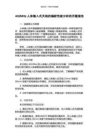402MHz人体植入式天线的辐射性能分析的开题报告