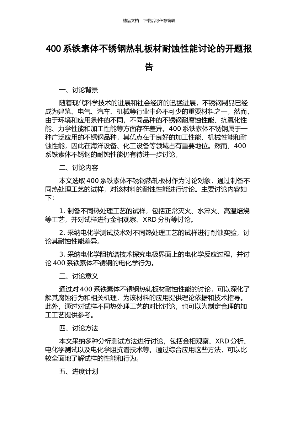 400系铁素体不锈钢热轧板材耐蚀性能研究的开题报告_第1页