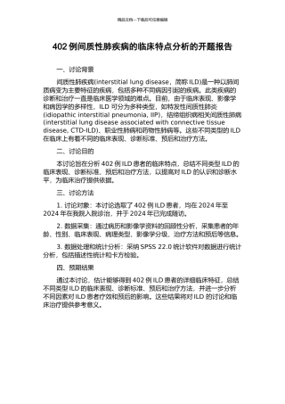 402例间质性肺疾病的临床特点分析的开题报告