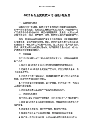 4032铝合金变质技术研究的开题报告