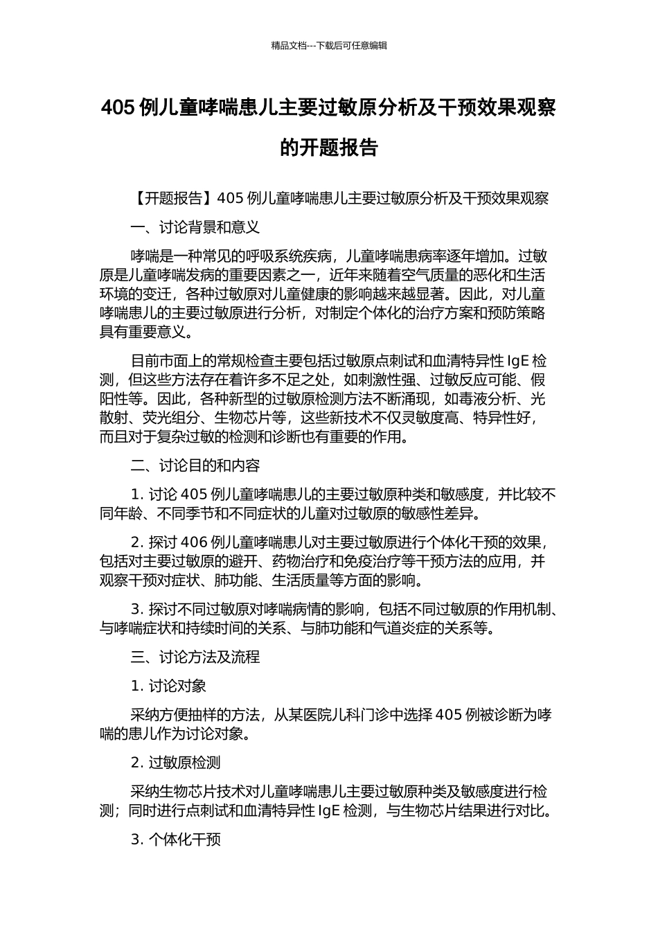 405例儿童哮喘患儿主要过敏原分析及干预效果观察的开题报告_第1页