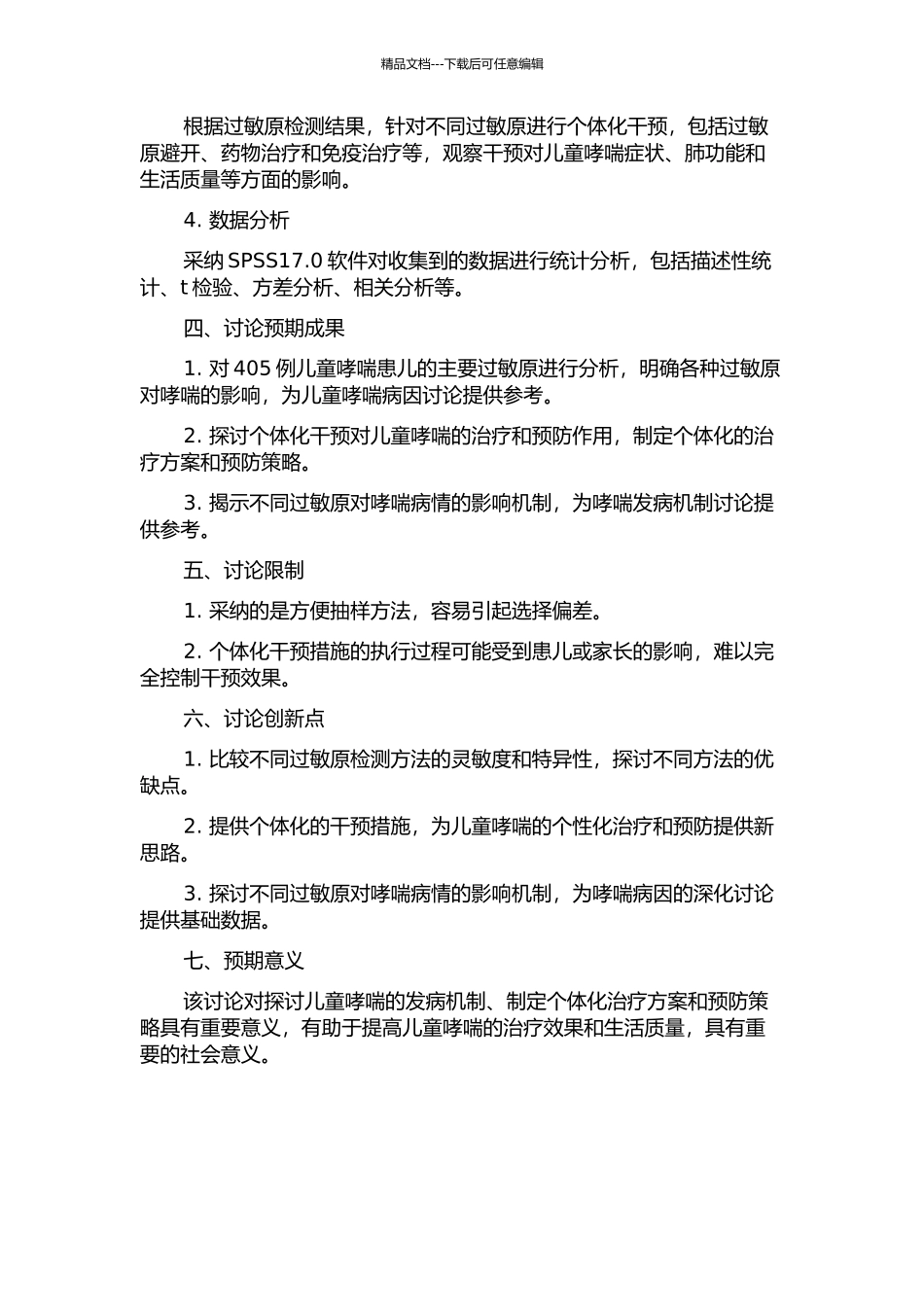 405例儿童哮喘患儿主要过敏原分析及干预效果观察的开题报告_第2页