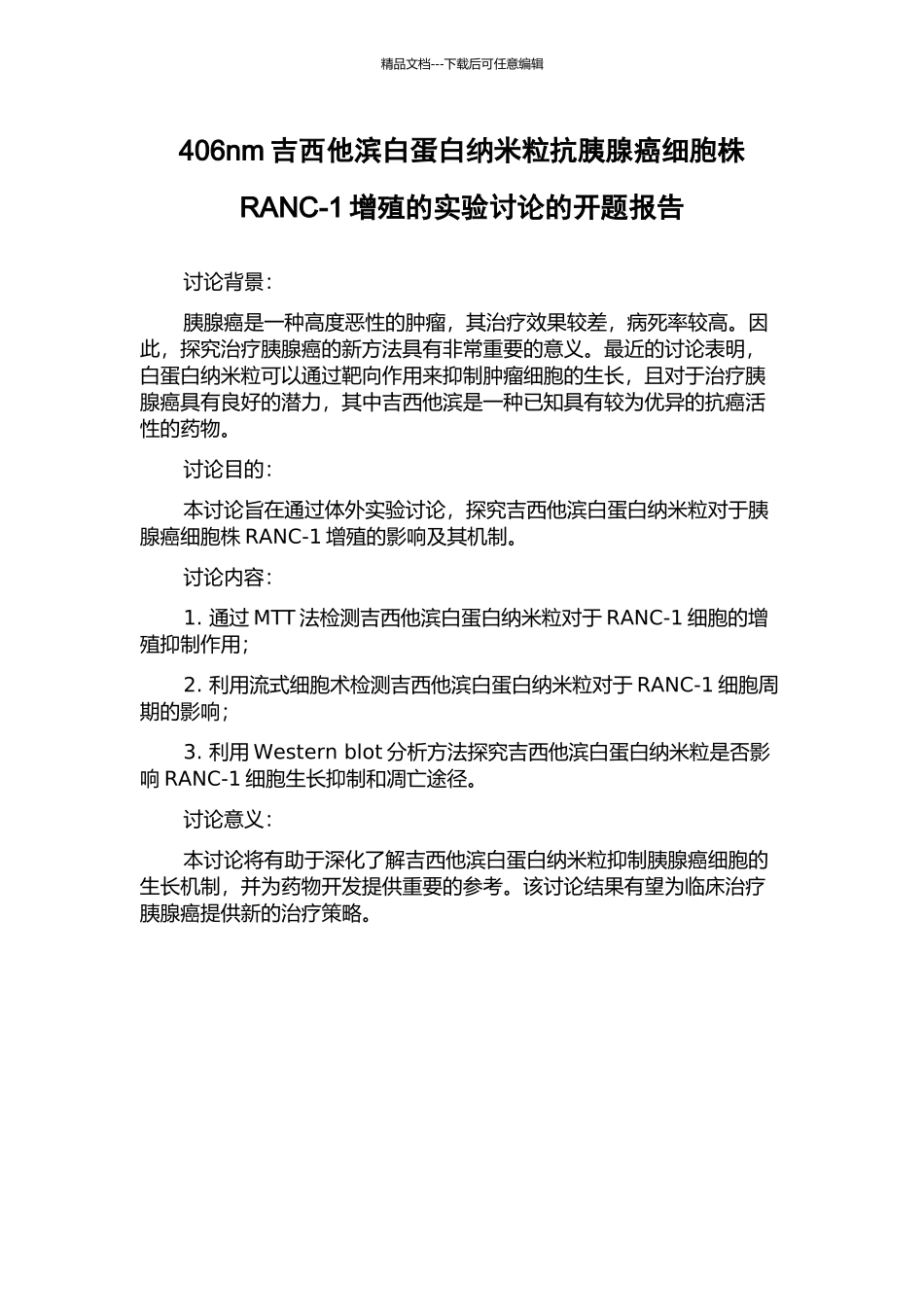 406nm吉西他滨白蛋白纳米粒抗胰腺癌细胞株RANC-1增殖的实验研究的开题报告_第1页