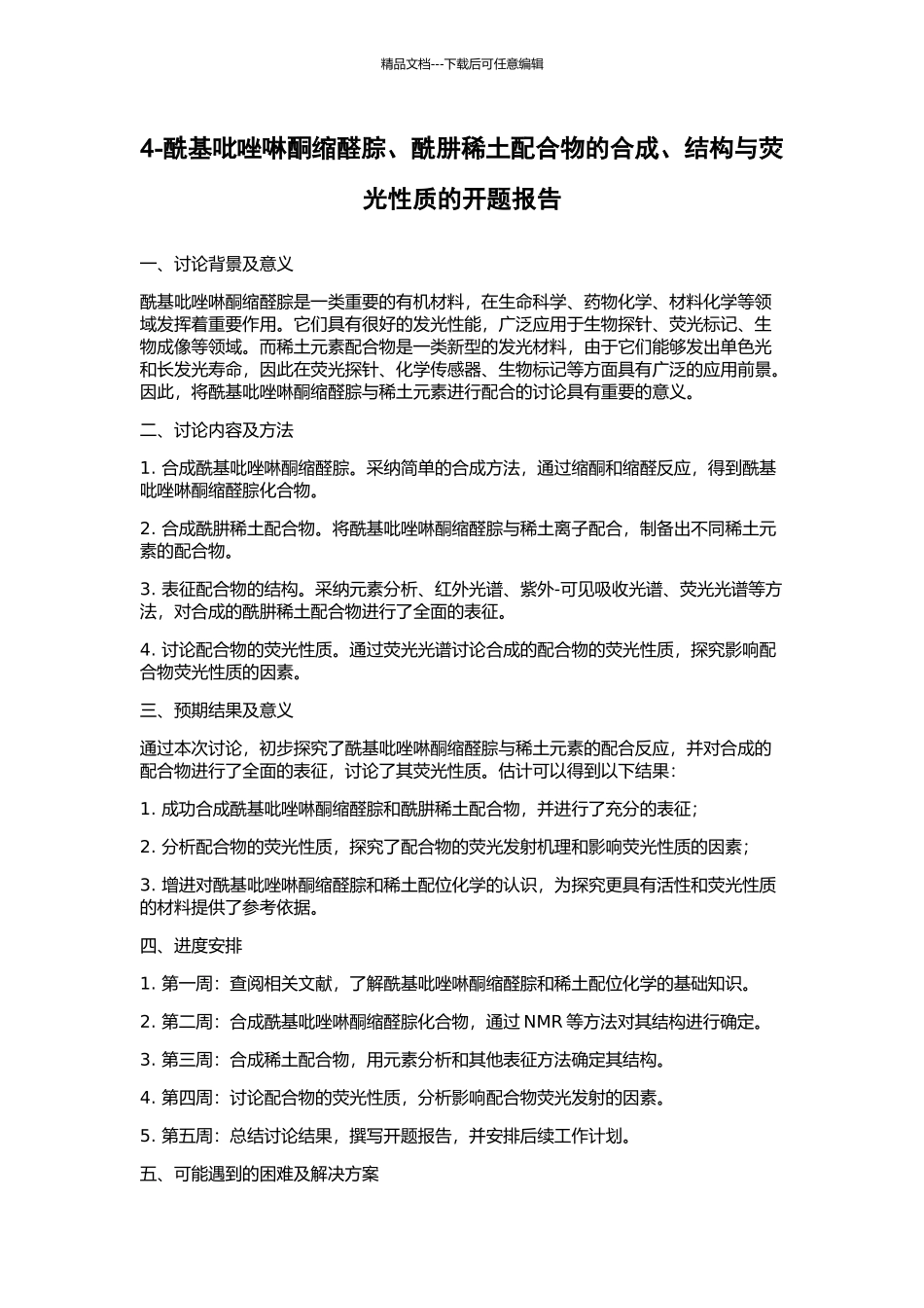 4-酰基吡唑啉酮缩醛腙、酰肼稀土配合物的合成、结构与荧光性质的开题报告_第1页